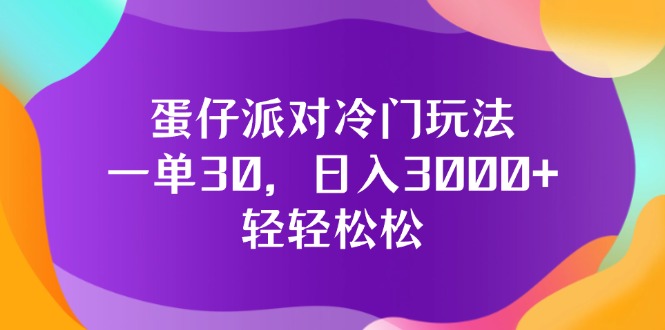 (12099期)蛋仔派对冷门玩法,一单30,日入3000+轻轻松松-创新社-资源网-最新项目分享网站-