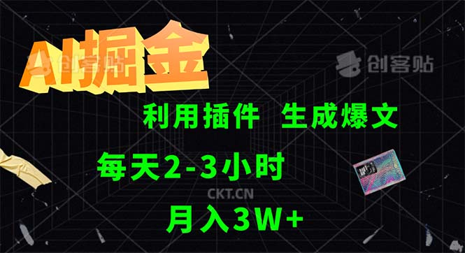 （12472期）AI掘金，利用插件，每天干2-3小时，采集生成爆文多平台发布，一人可管…-创新社-资源网-最新项目分享网站-