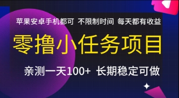 零撸小任务项目，苹果安卓手机都可以做，不限制时间，每天都有收益【揭秘】-