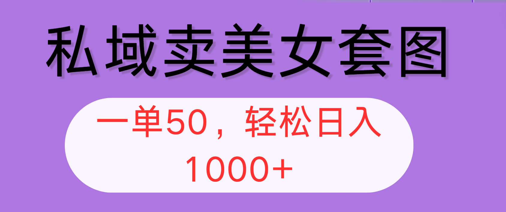 （12475期）私域卖美女套图，全网各个平台可做，一单50，轻松日入1000+-