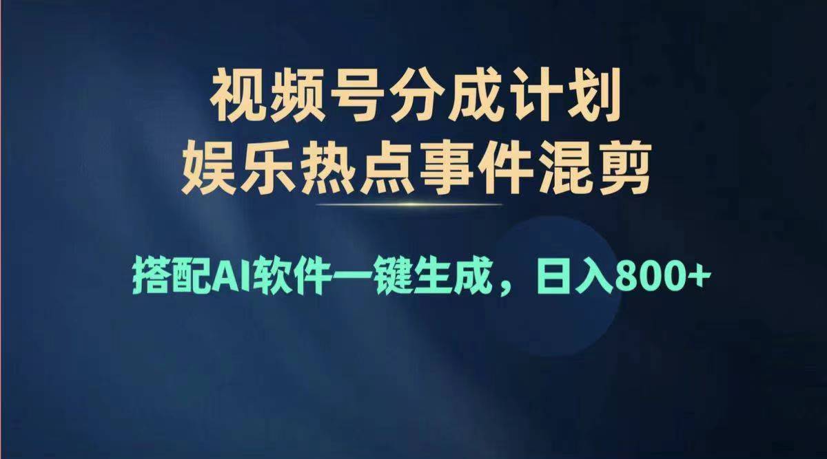（11760期）2024年度视频号赚钱大赛道，单日变现1000+，多劳多得，复制粘贴100%过…-