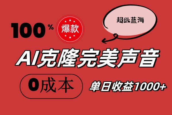 （11789期）AI克隆完美声音，秒杀所有配音软件，完全免费，0成本0投资，听话照做轻…-创新社-资源网-最新项目分享网站-