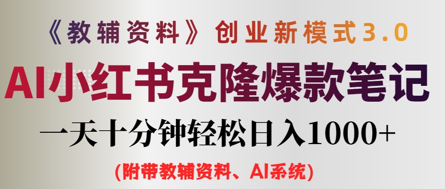 （12319期）AI小红书教辅资料笔记新玩法，0门槛，一天十分钟发笔记轻松日入1000+（…-