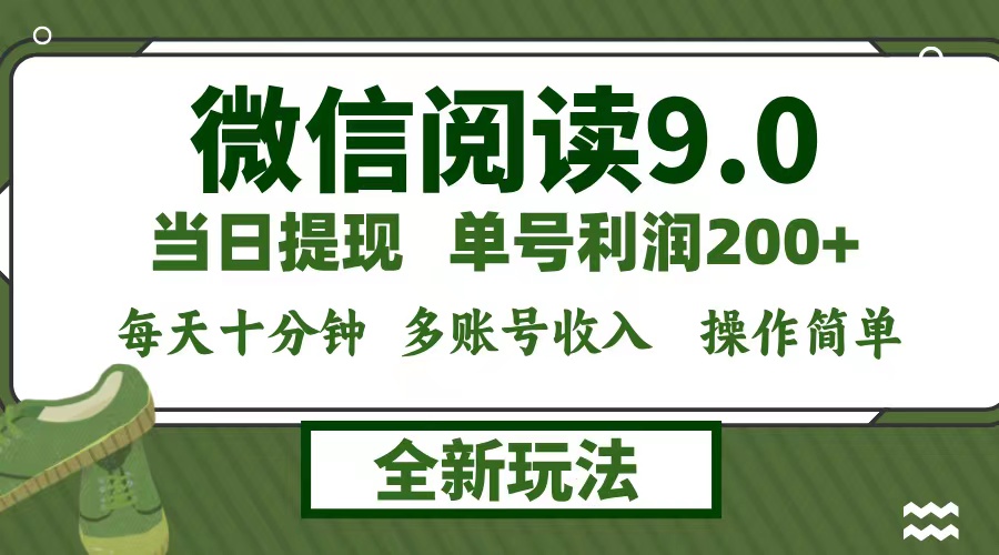 微信阅读9.0新玩法，每天十分钟，单号利润200+，简单0成本，当日就能提…-