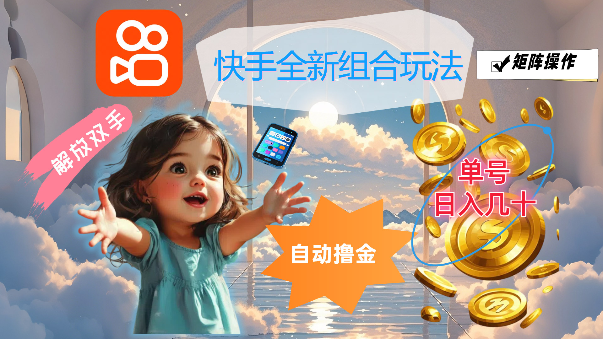 （12089期）快手全新组合玩法，解放双手，自动撸金，单号日入几十，可矩阵操作-创新社-资源网-最新项目分享网站-