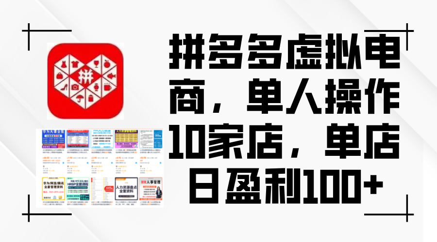 （12267期）拼多多虚拟电商，单人操作10家店，单店日盈利100+-创新社-资源网-最新项目分享网站-