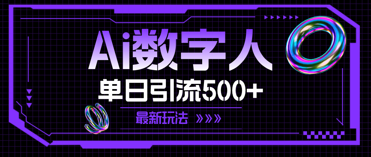 （11777期）AI数字人，单日引流500+ 最新玩法-创新社-资源网-最新项目分享网站-