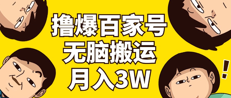 （11884期）撸爆百家号3.0，无脑搬运，无需剪辑，有手就会，一个月狂撸3万-创新社-资源网-最新项目分享网站-