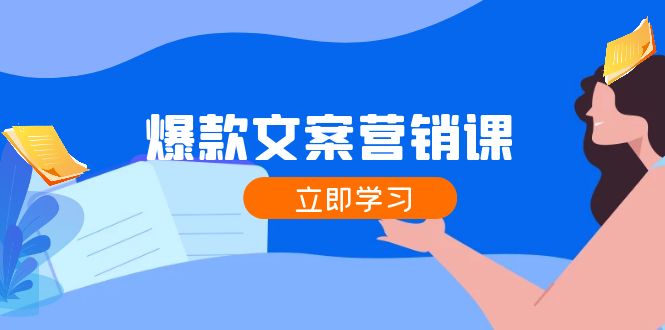 （12290期）爆款文案营销课：公域转私域，涨粉成交一网打尽，各行业人士必备-创新社-资源网-最新项目分享网站-