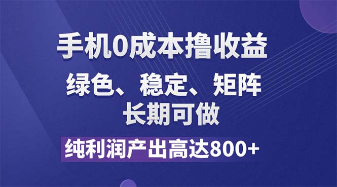 (11976期)纯利润高达800+,手机0成本撸羊毛,项目纯绿色,可稳定长期操作!-创新社-资源网-最新项目分享网站-
