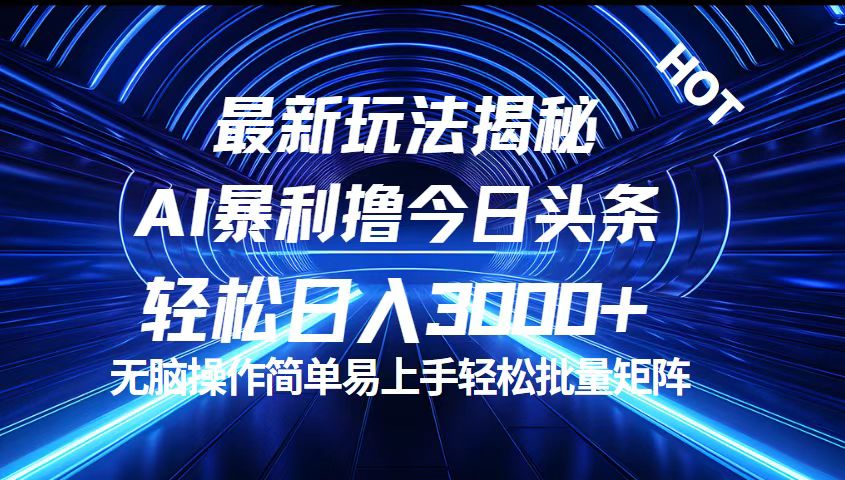 （12409期）今日头条最新暴利玩法揭秘，轻松日入3000+-