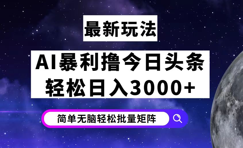 （12422期）今日头条7.0最新暴利玩法揭秘，轻松日入3000+-创新社-资源网-最新项目分享网站-
