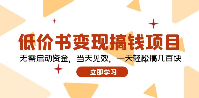 （12134期）低价书变现搞钱项目：无需启动资金，当天见效，一天轻松搞几百块-创新社-资源网-最新项目分享网站-