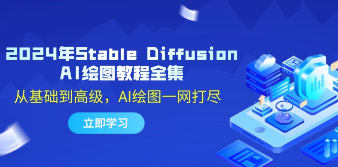 （12452期）2024年Stable Diffusion AI绘图教程全集：从基础到高级，AI绘图一网打尽-