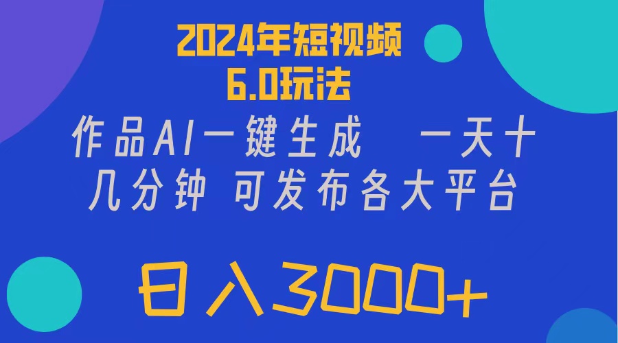 （11892期）2024年短视频6.0玩法，作品AI一键生成，可各大短视频同发布。轻松日入3…-创新社-资源网-最新项目分享网站-