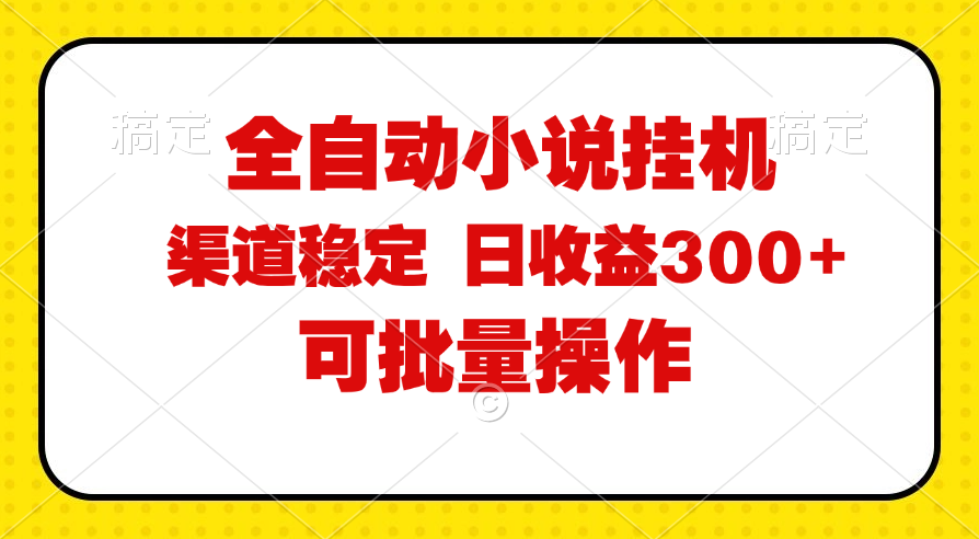 (11806期)全自动小说阅读,纯脚本运营,可批量操作,稳定有保障,时间自由,日均…-