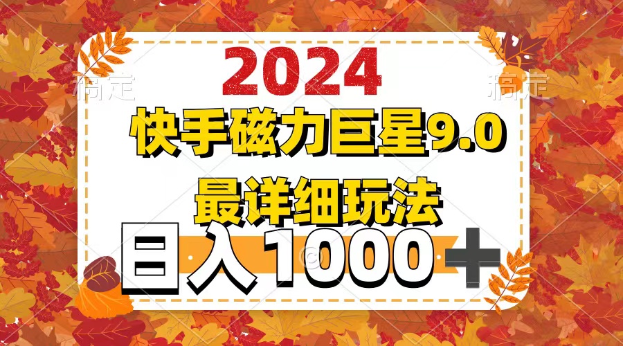 （12390期）2024  9.0磁力巨星最新最详细玩法-