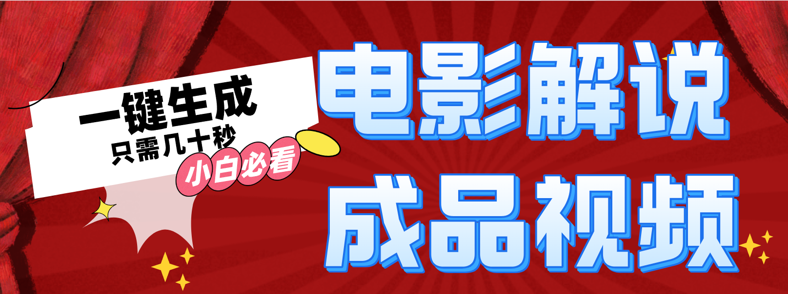 （12289期）一键生成原创影视解说视频-创新社-资源网-最新项目分享网站-