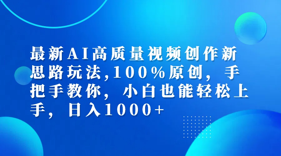 （12474期）最新AI高质量视频创作新思路玩法,100%原创,手把手教你,小白也能轻松上…-