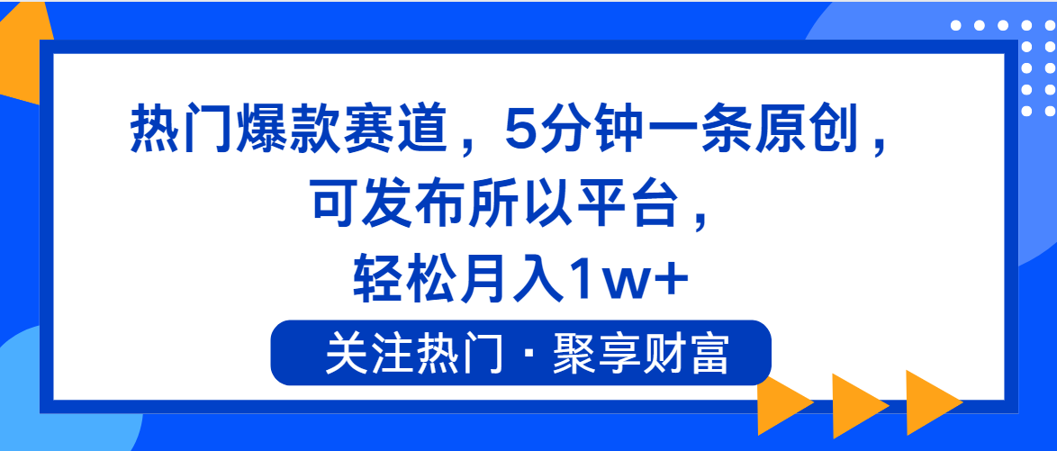 （11810期）热门爆款赛道，5分钟一条原创，可发布所以平台， 轻松月入1w+-创新社-资源网-最新项目分享网站-