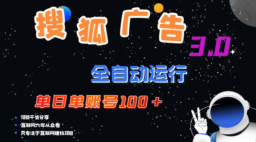 (12102期)搜狐广告掘金,单日单账号100+,可无限放大-创新社-资源网-最新项目分享网站-