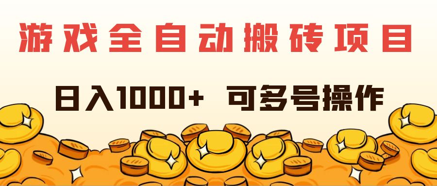 （11956期）游戏全自动搬砖项目，日入1000+ 可多号操作-