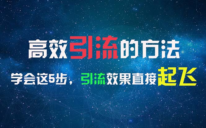 （11776期）高效引流的方法，可以帮助你日引300+创业粉，一年轻松收入30万，比打工强-创新社-资源网-最新项目分享网站-