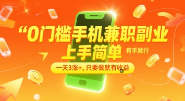 0门槛手机兼职副业，上手简单，有手就行，一天3涨+，只要做就有收益【揭秘】-