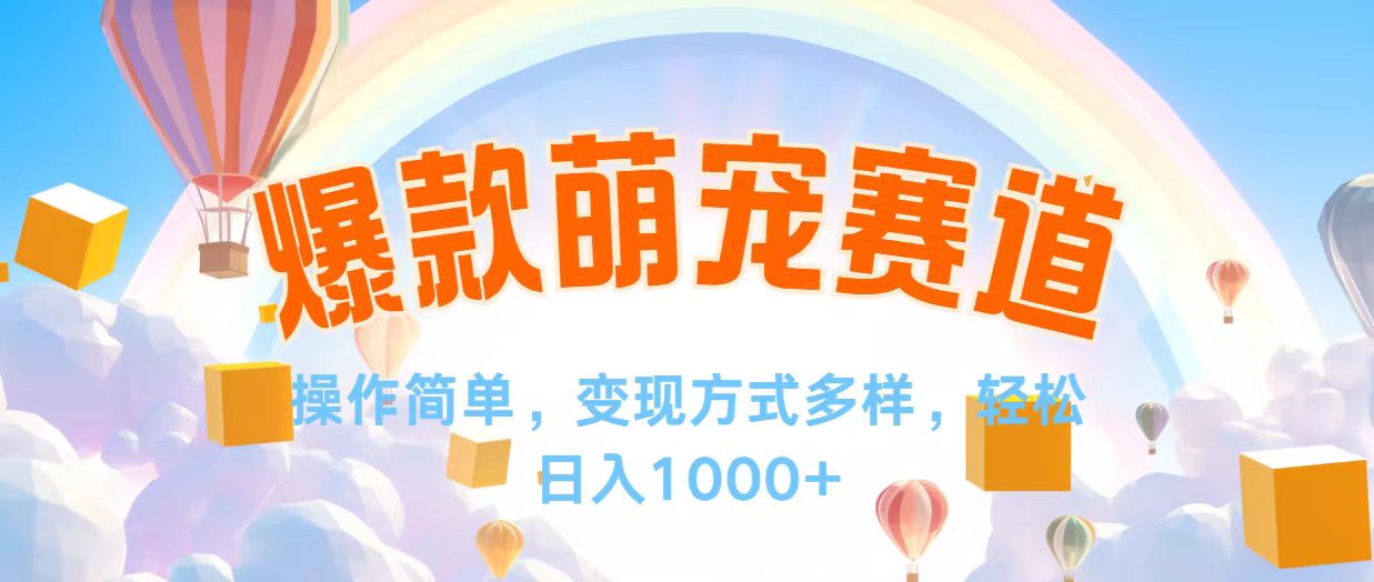 （12473期）视频号爆款赛道，操作简单，变现方式多，轻松日入1000+-创新社-资源网-最新项目分享网站-
