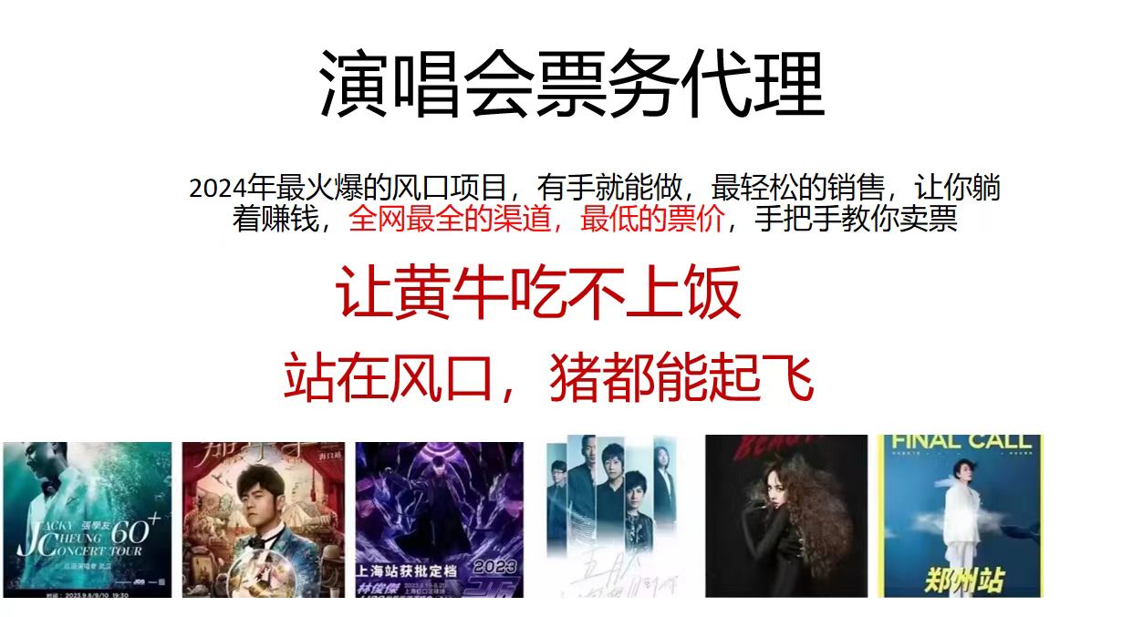 (12111期)演唱会门票代理,2024年低价票,小白能上手,手把手教你卖票,日入2000+-创新社-资源网-最新项目分享网站-