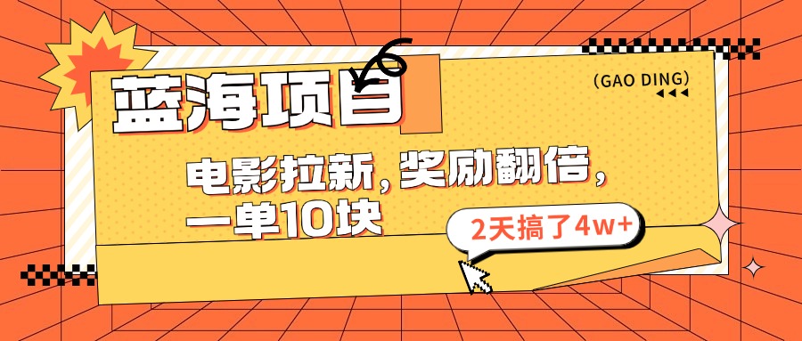 （11930期）蓝海项目，电影拉新，奖励翻倍，一单10元，2天搞了4w+-创新社-资源网-最新项目分享网站-