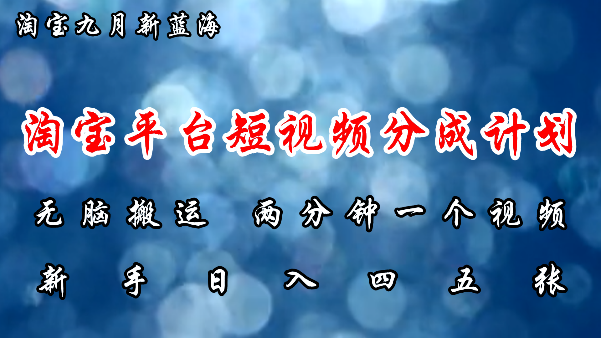 （12413期）淘宝平台短视频新蓝海暴力撸金，无脑搬运，两分钟一个视频 新手日入大几百-
