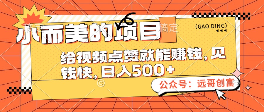 （12389期）小而美的项目，给视频点赞也能赚钱，见钱快，日入500+-