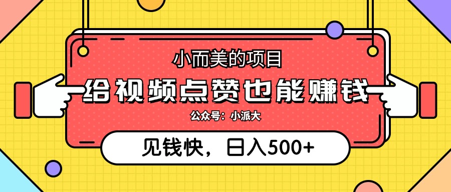 （12514期）小而美的项目，给视频点赞就能赚钱，捡钱快，每日500+-