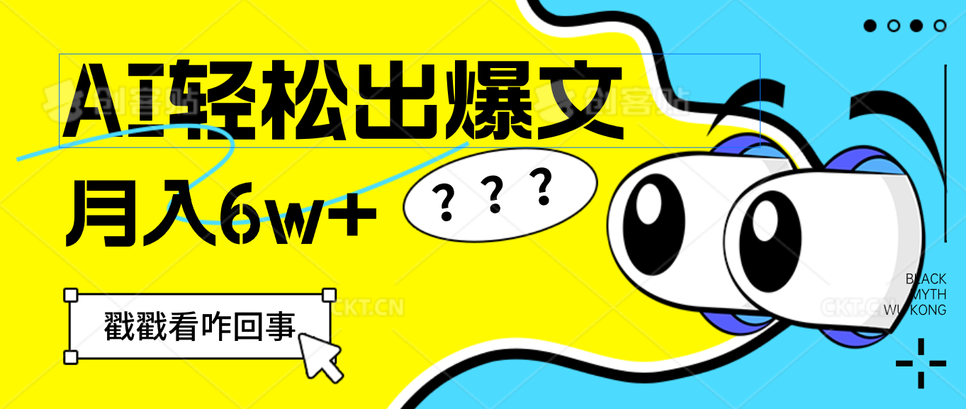 （12462期）用AI抢占财富先机，一键生成爆款文章，每月轻松赚6W+！-