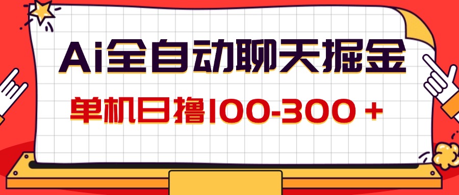 （12072期）AI全自动聊天掘金，单机日撸100-