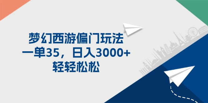 （11944期）梦幻西游偏门玩法，一单35，日入3000+轻轻松松-创新社-资源网-最新项目分享网站-