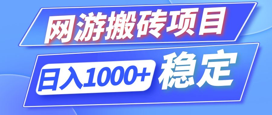 （12138期）全自动网游搬砖项目，日入1000+ 可多号操作-创新社-资源网-最新项目分享网站-