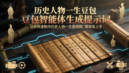 历史人物一生豆包智能体生成提示词，让你快速制作历史人物一生类视频，简单易上手-