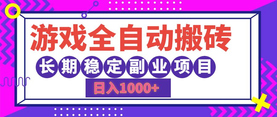 （12456期）游戏全自动搬砖，日入1000+，长期稳定副业项目-