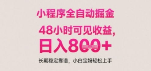 小程序自动挂G打金，无任何技术要求，没有时间限制，日入多张+长期稳定靠谱【揭秘】-创新社-资源网-最新项目分享网站-