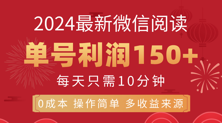 （11951期）8月最新微信阅读，每日10分钟，单号利润150+，可批量放大操作，简单0成…-创新社-资源网-最新项目分享网站-