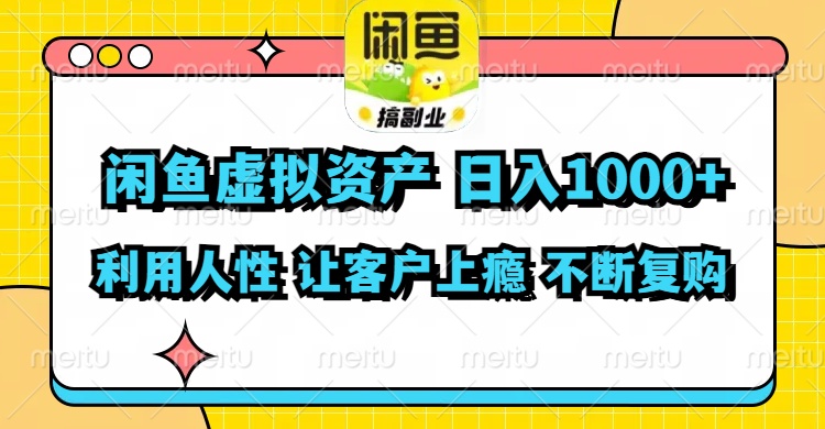 （11961期）闲鱼虚拟资产  日入1000+ 利用人性 让客户上瘾 不停地复购-