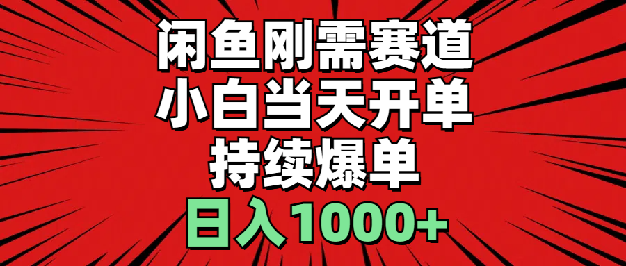 （11945期）闲鱼轻资产：小白当天开单，一单300%利润，持续爆单，日入1000+-创新社-资源网-最新项目分享网站-