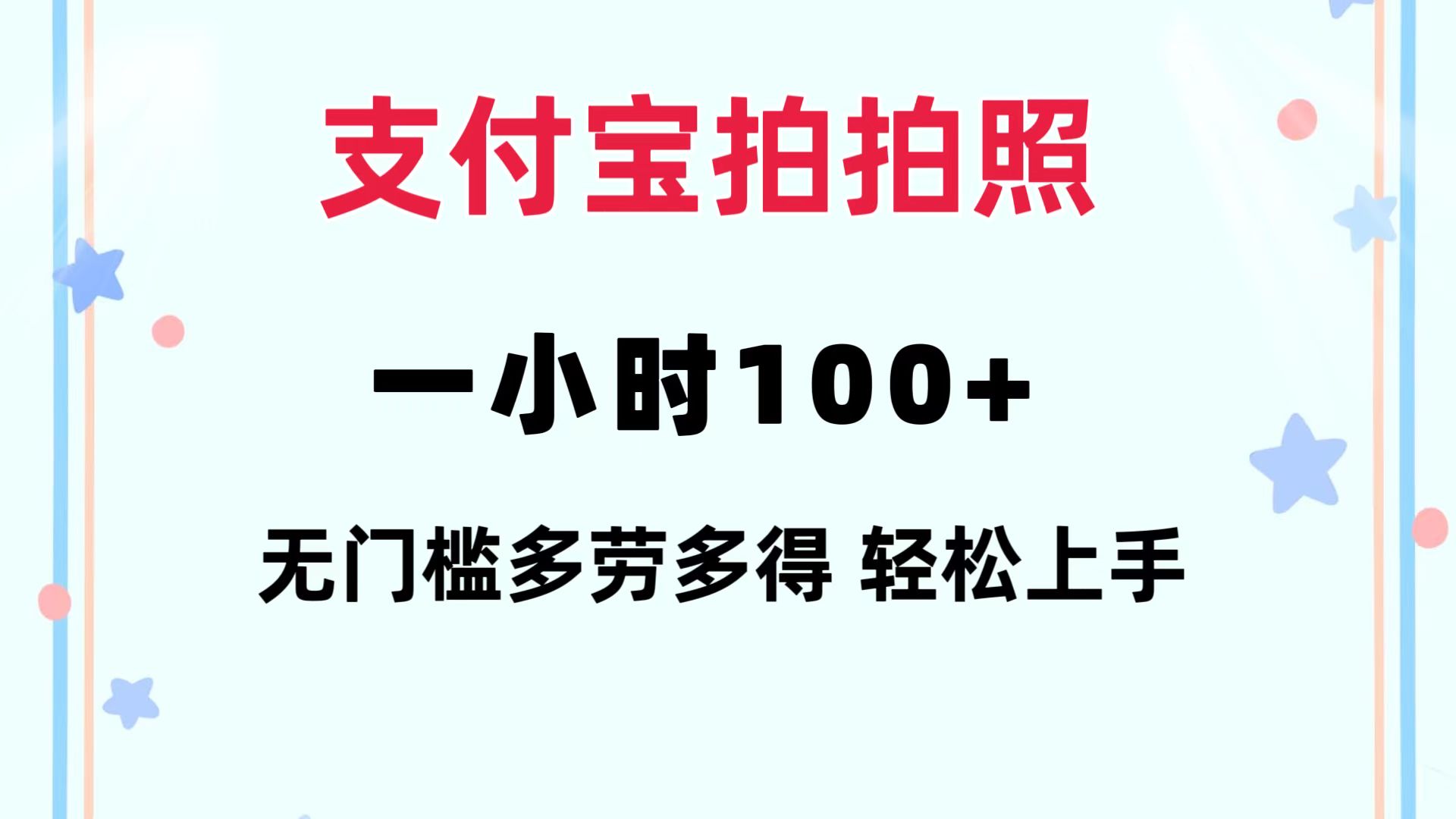 （12386期）支付宝拍拍照 一小时100+ 无任何门槛  多劳多得 一台手机轻松操做-