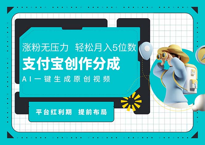 （11927期）AI代写＋一键成片撸长尾收益，支付宝创作分成，轻松日入4位数-