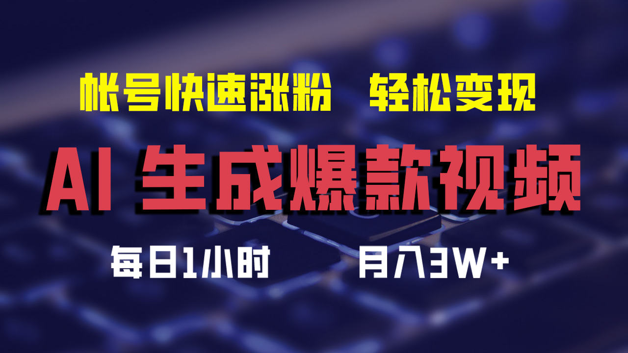 （12273期）AI生成爆款视频，助你帐号快速涨粉，轻松月入3W+-