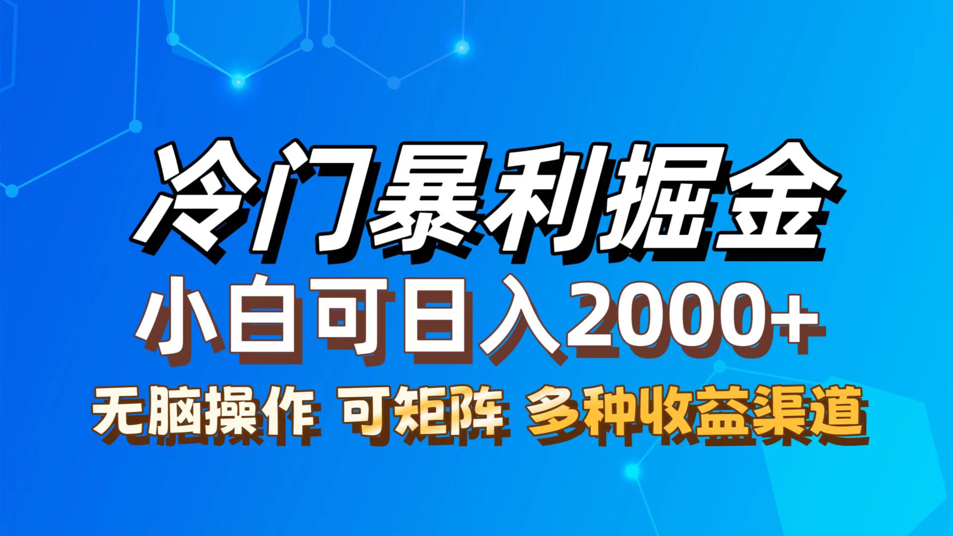 （12440期）最新冷门蓝海项目，无脑搬运，小白可轻松上手，多种变现方式，一天十几…-创新社-资源网-最新项目分享网站-