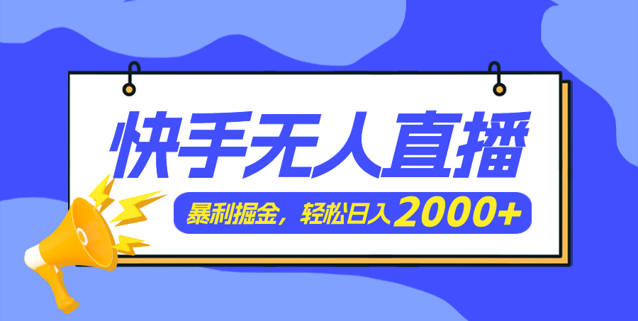 （11782期）快手美女跳舞3.0，简单无脑，轻轻松松日入2000+-