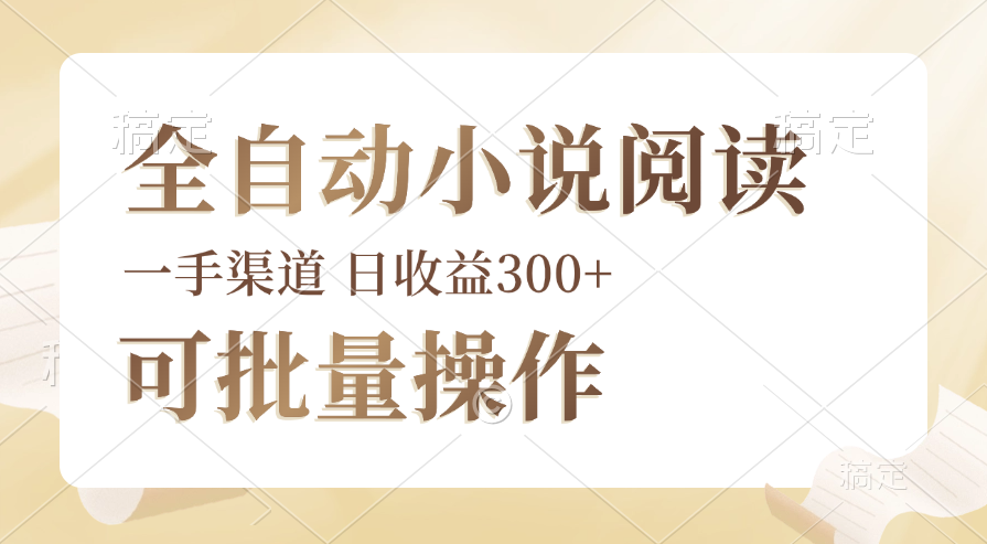 (12447期)全自动小说阅读,纯脚本运营,可批量操作,时间自由,小白轻易上手,日…-创新社-资源网-最新项目分享网站-